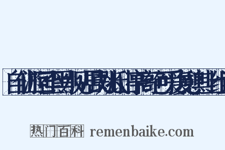 自仙游回至黑水见居民姚氏山亭高绝可爱复憩其上组词是什么意思的图片
